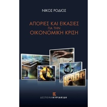 ΑΠΟΡΙΕΣ ΚΑΙ ΕΙΚΑΣΙΕΣ ΓΙΑ ΤΗΝ ΟΙΚΟΝΟΜΙΚΗ ΚΡΙΣΗ