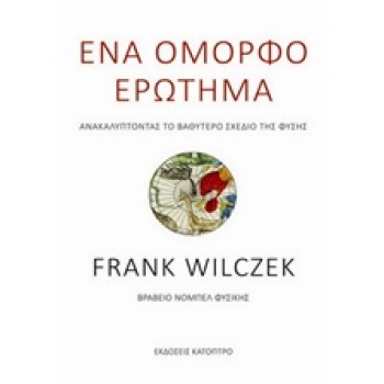 ΕΝΑ ΟΜΟΡΦΟ ΕΡΩΤΗΜΑ ΑΝΑΚΑΛΥΠΤΟΝΤΑΣ ΤΟ ΒΑΘΥΤΕΡΟ ΣΧΕΔΙΟ ΤΗΣ ΦΥΣΗΣ