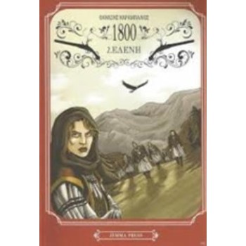 1800 2: ΕΛΕΝΗ - GRAPHIC NOVEL
