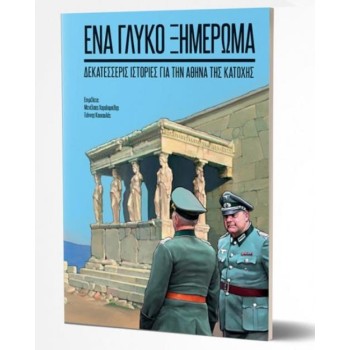 ΕΝΑ ΓΛΥΚΟ ΞΗΜΕΡΩΜΑ - ΔΕΚΑΤΕΣΣΕΡΙΣ ΙΣΤΟΡΙΕΣ ΑΠΟ ΤΗΝ ΑΘΗΝΑ ΤΗΣ ΚΑΤΟΧΗΣ