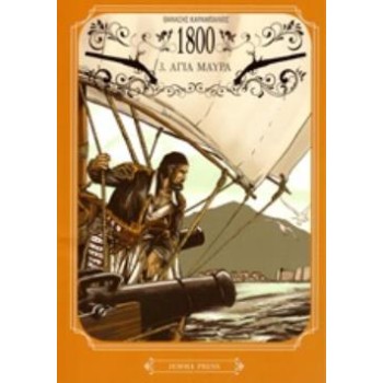 1800 3: ΑΓΙΑ ΜΑΥΡΑ - GRAPHIC NOVEL