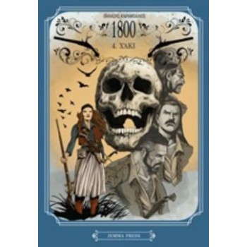 1800 4: ΧΑΚΙ - GRAPHIC NOVEL