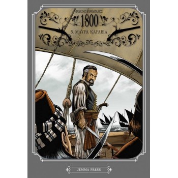 1800 5: ΜΑΥΡΑ ΚΑΡΑΒΙΑ - GRAPHIC NOVEL