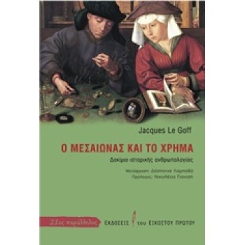 21ΟΣ ΠΑΡΑΛΛΗΛΟΣ Ο ΜΕΣΑΙΩΝΑΣ ΚΑΙ ΤΟ ΧΡΗΜΑ ΔΟΚΙΜΙΟ ΙΣΤΟΡΙΚΗΣ ΑΝΘΡΩΠΟΛΟΓΙΑΣ