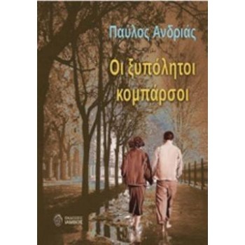 ΟΙ ΞΥΠΟΛΗΤΟΙ ΚΟΜΠΑΡΣΟΙ