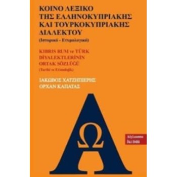 ΚΟΙΝΟ ΛΕΞΙΚΟ ΤΗΣ ΕΛΛΗΝΟΚΥΠΡΙΑΚΗΣ ΚΑΙ ΤΟΥΡΚΟΚΥΠΡΙΑΚΗΣ ΔΙΑΛΕΚΤΟΥ (ΙΣΤΟΡΙΚΟ - ΕΤΥΜΟΛΟΓΙΚΟ)