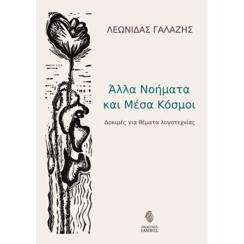 ΑΛΛΑ ΝΟΗΜΑΤΑ ΚΑΙ ΜΕΣΑ ΚΟΣΜΟΙ ΔΟΚΙΜΕΣ ΓΙΑ ΘΕΜΑΤΑ ΛΟΓΟΤΕΧΝΙΑΣ