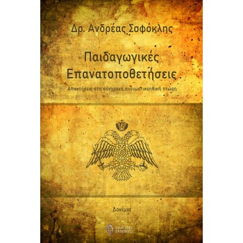 ΠΑΙΔΑΓΩΓΙΚΕΣ ΕΠΑΝΑΤΟΠΟΘΕΤΗΣΕΙΣ ΑΠΑΝΤΗΣΕΙΣ ΣΤΗ ΣΥΓΧΡΟΝΗ ΠΝΕΥΜΑΤΙΚΟΗΘΙΚΗ ΠΤΩΣΗ