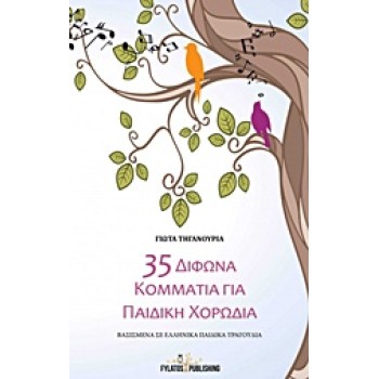 35 ΔΙΦΩΝΑ ΚΟΜΜΑΤΙΑ ΓΙΑ ΠΑΙΔΙΚΗ ΧΟΡΩΔΙΑ ΒΑΣΙΣΜΕΝΑ ΣΕ ΕΛΛΗΝΙΚΑ ΠΑΙΔΙΚΑ ΤΡΑΓΟΥΔΙΑ