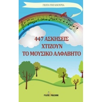 447 ΑΣΚΗΣΕΙΣ ΧΤΙΖΟΥΝ ΤΟ ΜΟΥΣΙΚΟ ΑΛΦΑΒΗΤΟ
