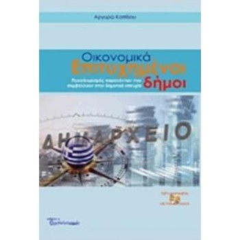 CD-ROM ΟΙΚΟΝΟΜΙΚΑ ΕΠΙΤΥΧΗΜΕΝΟΙ ΔΗΜΟΙ