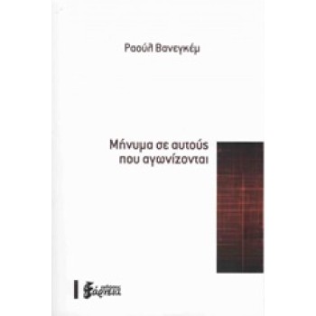 ΜΗΝΥΜΑ ΣΕ ΑΥΤΟΥΣ ΠΟΥ ΑΓΩΝΙΖΟΝΤΑΙ