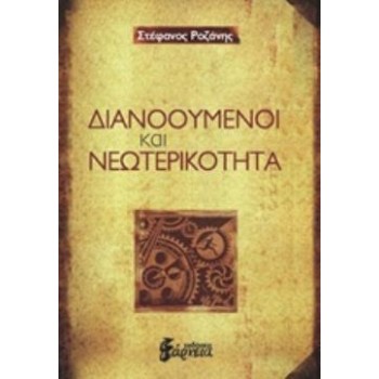 ΔΙΑΝΟΟΥΜΕΝΟΙ ΚΑΙ ΝΕΩΤΕΡΙΚΟΤΗΤΑ
