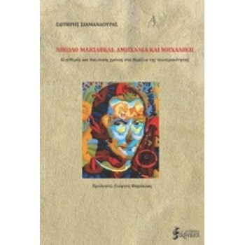 ΝΙΚΟΛΟ ΜΑΚΙΑΒΕΛΙ: ΑΜΗΧΑΝΙΑ ΚΑΙ ΜΗΧΑΝΙΚΗ ΕΛΕΥΘΕΡΙΑ ΚΑΙ ΠΟΛΙΤΙΚΟΣ ΧΡΟΝΟΣ ΣΤΑ ΘΕΜΕΛΙΑ ΤΗΣ ΝΕΩΤΕΡΙΚΟΤΗΤΑΣ