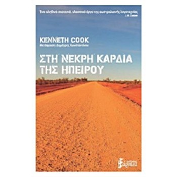ΣΤΗΝ ΝΕΚΡΗ ΚΑΡΔΙΑ ΤΗΣ ΗΠΕΙΡΟΥ