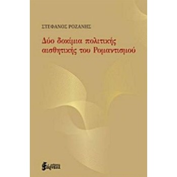 ΔΥΟ ΔΟΚΙΜΙΑ ΠΟΛΙΤΙΚΗΣ ΑΙΣΘΗΤΙΚΗΣ ΤΟΥ ΡΟΜΑΝΤΙΣΜΟΥ