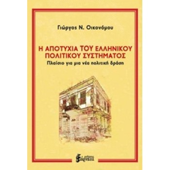 Η ΑΠΟΤΥΧΙΑ ΤΟΥ ΕΛΛΗΝΙΚΟΥ ΠΟΛΙΤΙΚΟΥ ΣΥΣΤΗΜΑΤΟΣ ΠΛΑΙΣΙΟ ΓΙΑ ΜΙΑ ΝΕΑ ΠΟΛΙΤΙΚΗ ΔΡΑΣΗ