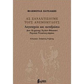 ΑΣ ΞΑΝΑΧΤΙΣΟΥΜΕ ΤΟΥΣ ΑΝΕΜΟΜΥΛΟΥΣ ΛΟΓΟΤΕΧΝΙΑ ΚΑΙ ΑΥΤΕΞΟΥΣΙΟ: ΔΟΝ ΚΙΧΩΤΗΣ, ΑΜΛΕΤ, ΦΑΟΥΣΤ, ΡΕΜΠΩ, ΝΤΟΣΤΟΓΙΕΦΣΚΙ