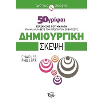 ΔΗΜΙΟΥΡΓΙΚΗ ΣΚΕΨΗ 50 ΓΡΙΦΟΙ