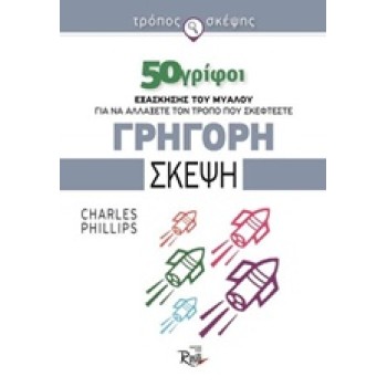 ΓΡΗΓΟΡΗ ΣΚΕΨΗ 50 ΓΡΙΦΟΙ