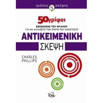 ΑΝΤΙΚΕΙΜΕΝΙΚΗ ΣΚΕΨΗ: 50 ΓΡΙΦΟΙ ΕΞΑΣΚΗΣΗΣ ΤΟΥ ΜΥΑΛΟΥ ΓΙΑ ΝΑ ΑΛΛΑΞΕΤΕ ΤΟΝ ΤΡΟΠΟ ΠΟΥ ΣΚΕΦΤΕΣΤΕ 50 ΓΡΙΦΟΙ ΕΞΑΣΚΗΣΗΣ ΤΟΥ ΜΥΑΛΟΥ ΓΙΑ Ν