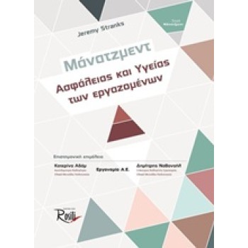 ΜΑΝΑΤΖΜΕΝΤ ΑΣΦΑΛΕΙΑΣ ΚΑΙ ΥΓΕΙΑΣ ΤΩΝ ΕΡΓΑΖΟΜΕΝΩΝ