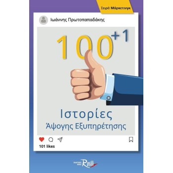 100+1 ΙΣΤΟΡΙΕΣ ΑΨΟΓΗΣ ΕΞΥΠΗΡΕΤΗΣΗΣ