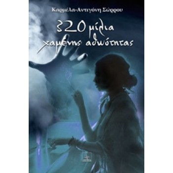 320 ΜΙΛΙΑ ΧΑΜΕΝΗΣ ΑΘΩΟΤΗΤΑΣ