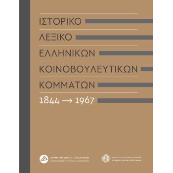 ΙΣΤΟΡΙΚΟ ΛΕΞΙΚΟ ΕΛΛΗΝΙΚΩΝ ΚΟΙΝΟΒΟΥΛΕΥΤΙΚΩΝ ΚΟΜΜΑΤΩΝ, 1844-1967