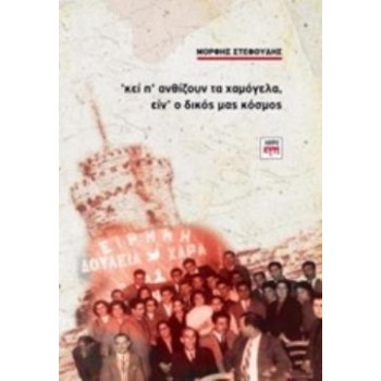 'ΚΕΙ Π' ΑΝΘΙΖΟΥΝ ΤΑ ΧΑΜΟΓΕΛΑ, ΕΙΝ' Ο ΔΙΚΟΣ ΜΑΣ ΚΟΣΜΟΣ