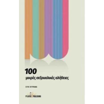 100 ΜΙΚΡΕΣ ΣΕΞΟΥΑΛΙΚΕΣ ΑΛΗΘΕΙΕΣ