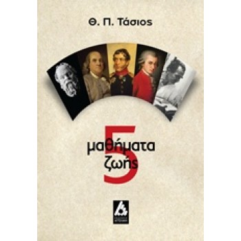 5 ΜΑΘΗΜΑΤΑ ΖΩΗΣ