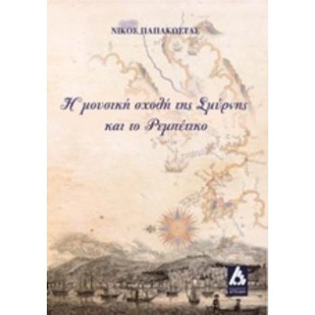 CD ΗΧΟΥ ΜΟΥΣΙΚΩΝ ΚΕΙΜΕΝΩΝ ΜΕ ΠΙΑΝΟ. Η ΜΟΥΣΙΚΗ ΣΧΟΛΗ ΤΗΣ ΣΜΥΡΝΗΣ ΚΑΙ ΤΟ ΡΕΜΠΕΤΙΚΟ