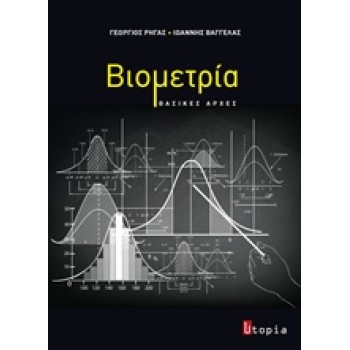 ΒΙΟΜΕΤΡΙΑ ΒΑΣΙΚΕΣ ΑΡΧΕΣ