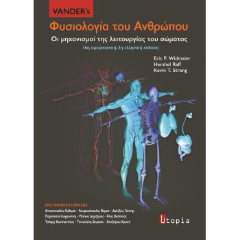 VANDER’S ΦΥΣΙΟΛΟΓΙΑ ΤΟΥ ΑΝΘΡΩΠΟΥ ΟΙ ΜΗΧΑΝΙΣΜΟΙ ΤΗΣ ΛΕΙΤΟΥΡΓΙΑΣ ΤΟΥ ΣΩΜΑΤΟΣ 3Η ΕΚΔΟΣΗ