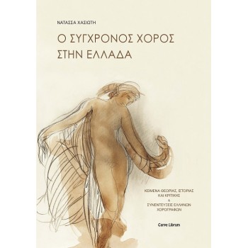 Ο ΣΥΓΧΡΟΝΟΣ ΧΟΡΟΣ ΣΤΗΝ ΕΛΛΑΔΑ ΚΕΙΜΕΝΑ ΘΕΩΡΙΑΣ, ΙΣΤΟΡΙΑΣ ΚΑΙ ΚΡΙΤΙΚΗΣ & ΣΥΝΕΝΤΕΥΞΕΙΣ ΕΛΛΗΝΩΝ ΧΟΡΟΓΡΑΦΩΝ