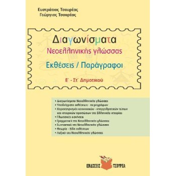 ΔΙΑΓΩΝΙΣΜΑΤΑ ΝΕΟΕΛΛΗΝΙΚΗΣ ΓΛΩΣΣΑΣ Ε΄ - ΣΤ΄ ΔΗΜΟΤΙΚΟΥ ΕΚΘΕΣΕΙΣ / ΠΑΡΑΓΡΑΦΟΙ