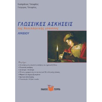 ΓΛΩΣΣΙΚΕΣ ΑΣΚΗΣΕΙΣ ΤΗΣ ΝΕΟΕΛΛΗΝΙΚΗΣ ΓΛΩΣΣΑΣ ΛΥΚΕΙΟΥ