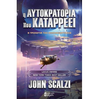 Η ΑΥΤΟΚΡΑΤΟΡΙΑ ΠΟΥ ΚΑΤΑΡΡΕΕΙ