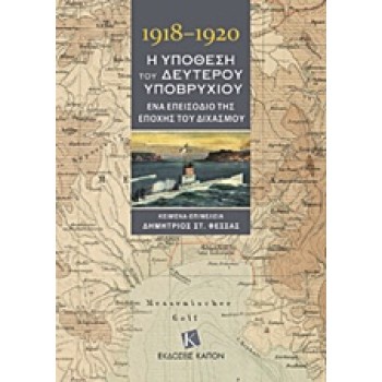 1918-1920, Η ΥΠΟΘΕΣΗ ΤΟΥ ΔΕΥΤΕΡΟΥ ΥΠΟΒΡΥΧΙΟΥ ΕΝΑ ΕΠΕΙΣΟΔΙΟ ΤΗΣ ΕΠΟΧΗΣ ΤΟΥ ΔΙΧΑΣΜΟΥ