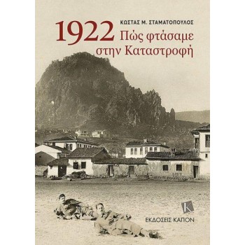 1922, ΠΩΣ ΦΤΑΣΑΜΕ ΣΤΗΝ ΚΑΤΑΣΤΡΟΦΗ