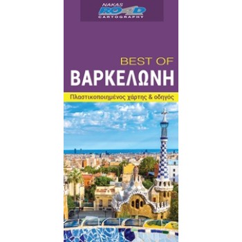 BEST OF ΒΑΡΚΕΛΩΝΗ