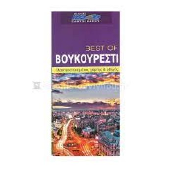 BEST OF ΒΟΥΚΟΥΡΕΣΤΙ