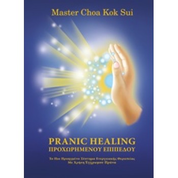 PRANIC HEALING ΠΡΟΧΩΡΗΜΕΝΟΥ ΕΠΙΠΕΔΟΥ ΤΟ ΠΙΟ ΠΡΟΗΓΜΕΝΟ ΣΥΣΤΗΜΑ ΕΝΕΡΓΕΙΑΚΗΣΘΕΡΑΠΕΙΑΣ ΜΕ ΧΡΗΣΗ ΕΓΧΡΩΜΟΥ ΠΡΑΝΑ