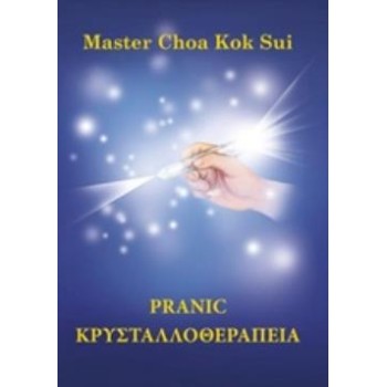 PRANIC ΚΡΥΣΤΑΛΛΟΘΕΡΑΠΕΙΑ
