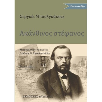 ΑΚΑΝΘΙΝΟΣ ΣΤΕΦΑΝΟΣ ΣΤΗ ΜΝΗΜΗ ΤΟΥ Φ. Μ. ΝΤΟΣΤΟΓΙΕΦΣΚΙ