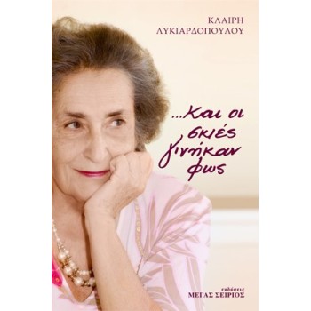 ...ΚΑΙ ΟΙ ΣΚΙΕΣ ΓΙΝΗΚΑΝ ΦΩΣ 2Η ΕΚΔΟΣΗ