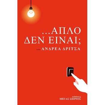 ...ΑΠΛΟ ΔΕΝ ΕΙΝΑΙ;