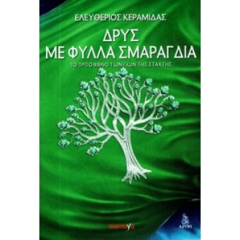 ΔΡΥΣ ΜΕ ΦΥΛΛΑ ΣΜΑΡΑΓΔΙΑ
