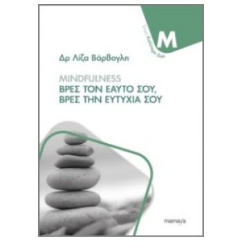 MINDFULNESS - ΒΡΕΣ ΤΟΝ ΕΑΥΤΟ ΣΟΥ, ΒΡΕΣ ΤΗΝ ΕΥΤΥΧΙΑ ΣΟΥ